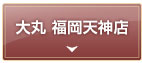 大丸福岡天神店