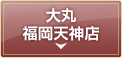 大丸 福岡天神店