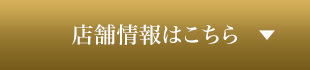 店舗情報はこちら