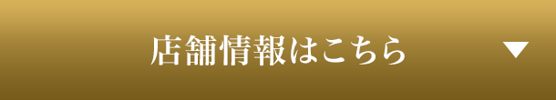 店舗情報はこちら