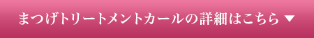 まつげトリートメントカールの詳細はこちら