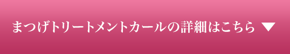 まつげトリートメントカールの詳細はこちら
