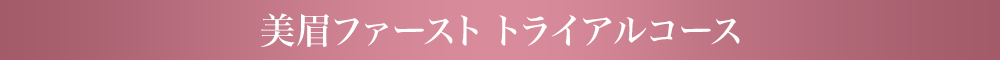 美眉ファースト トライアルコース