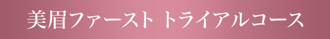 美眉ファースト トライアルコース