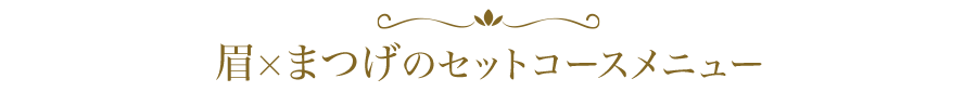 眉×まつげのセットコースメニュー