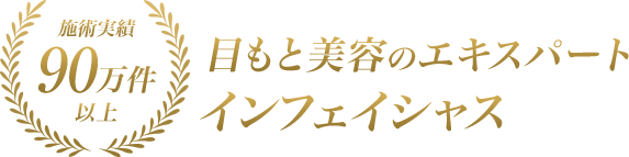 施術実績90万件以上 目もと美容のエキスパートインフェイシャス