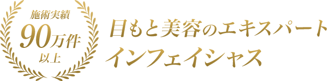 施術実績90万件以上 目もと美容のエキスパートインフェイシャス