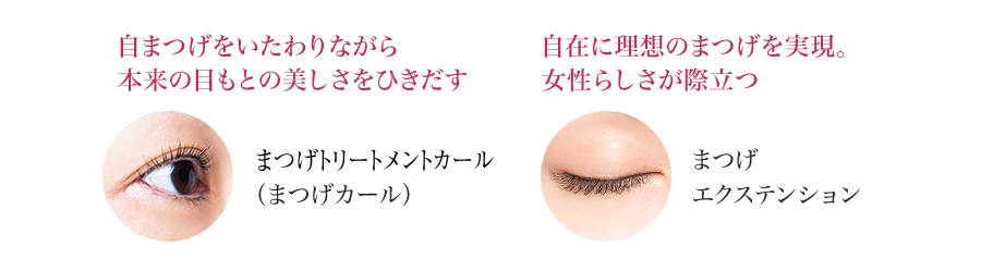 自在に理想のまつげを実現。女性らしさが際立つまつげエクステンション自まつげをいたわりながら本来の目もとの美しさをひきだす自まつげアップリフト（まつげカール）