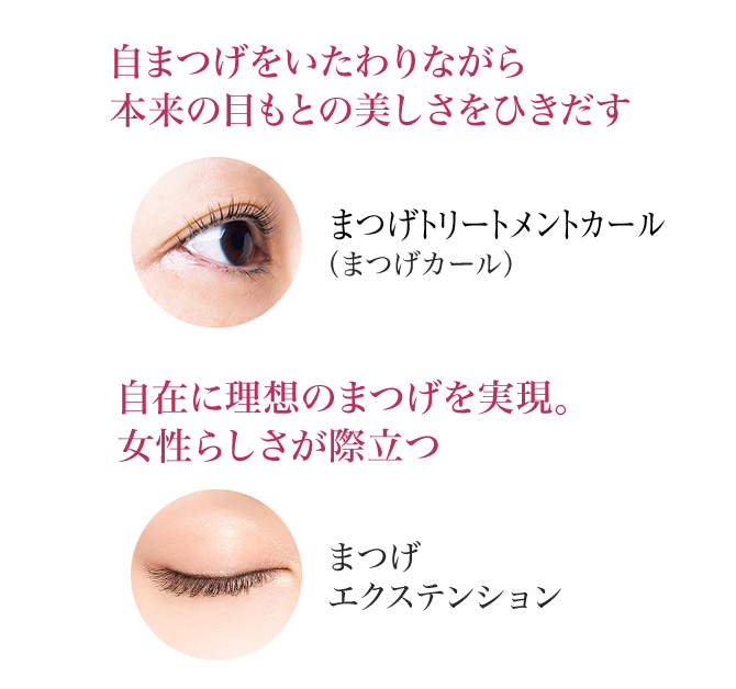 自在に理想のまつげを実現。女性らしさが際立つまつげエクステンション自まつげをいたわりながら本来の目もとの美しさをひきだす自まつげアップリフト（まつげカール）