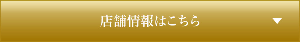 店舗情報はこちら