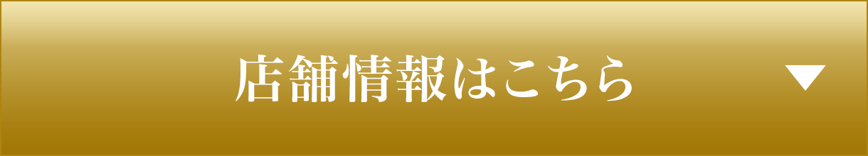 店舗情報はこちら