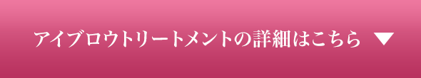 アイブロウトリートメントの詳しくはこちら
