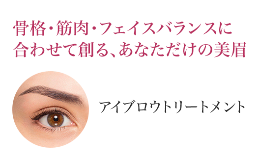 骨格・筋肉・フェイスバランスに合わせて創る、あなただけの美眉 アイブロウトリートメント