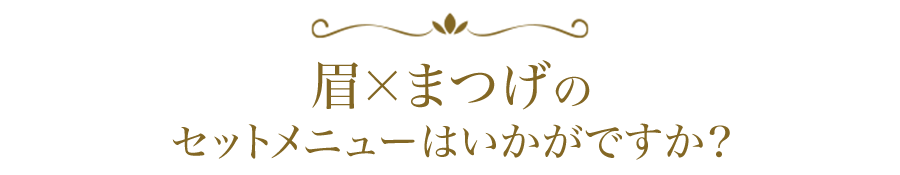 まつげ×眉のセットコースメニュー