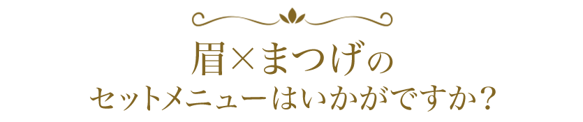 まつげ×眉のセットコースメニュー