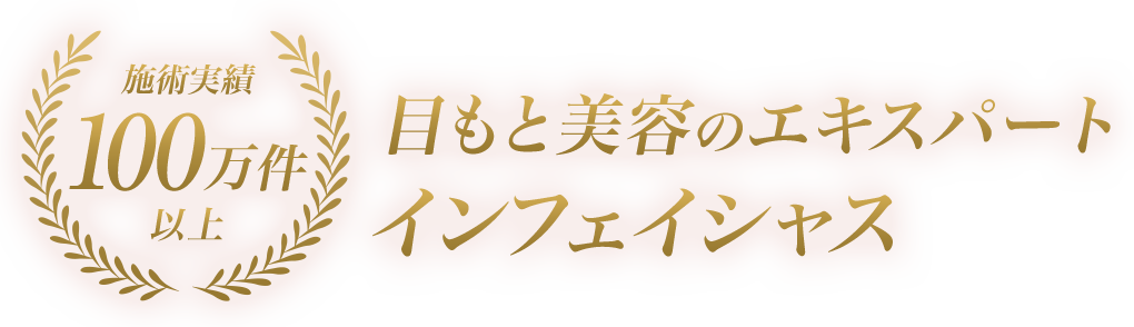 施術実績100万件以上 目もと美容のエキスパートインフェイシャスのまつげスタイリング