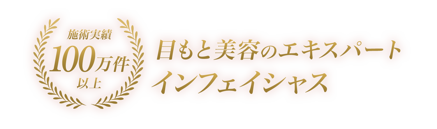 施術実績100万件以上 目もと美容のエキスパートインフェイシャスのまつげスタイリング