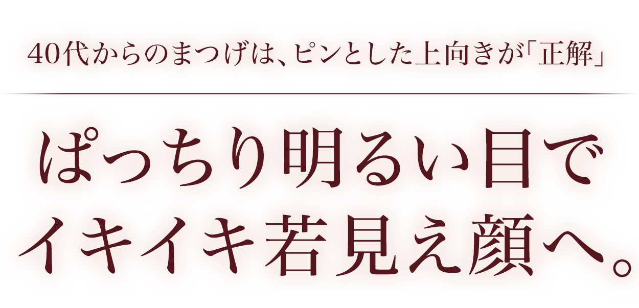 大人のまつ毛こそ、上向きにカールが「正解」ぱっちり目もとで、明るい若見え顔へ。