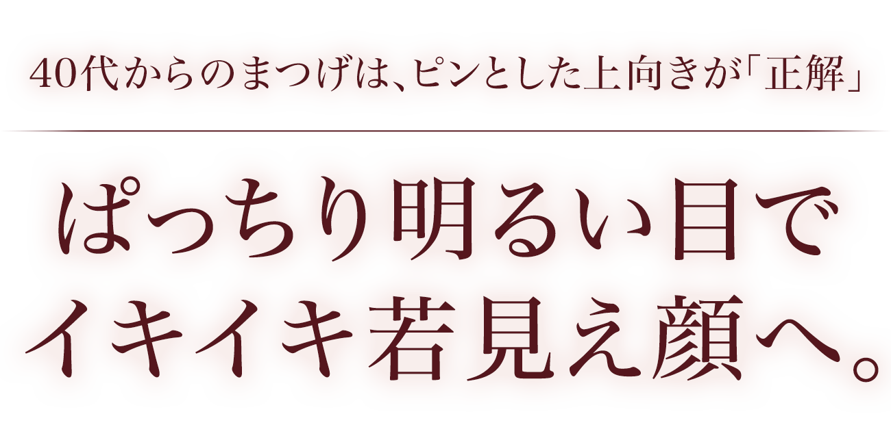 大人のまつ毛こそ、上向きにカールが「正解」ぱっちり目もとで、明るい若見え顔へ。