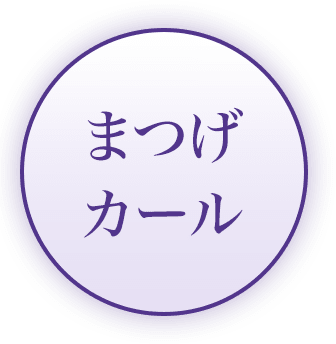 まつげカール
