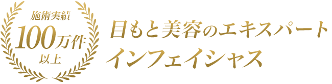 施術実績100万件以上 目もと美容のエキスパートインフェイシャスのまつげスタイリング