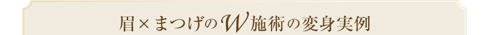 眉×まつげのW施術の変身実例