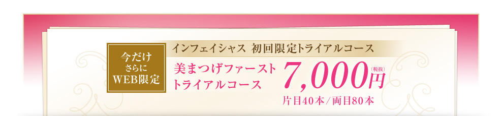 インフェイシャス　初回限定トライアルコース　まつげエクステンション　7,000円（税抜）片目40本／両目80本