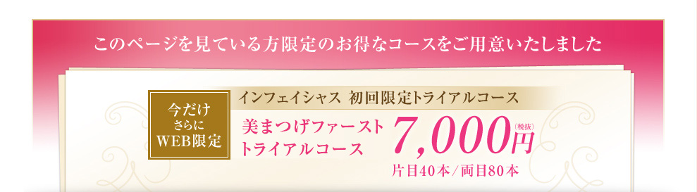 インフェイシャス　初回限定トライアルコース　まつげエクステンション　7,000円（税抜）片目40本／両目80本