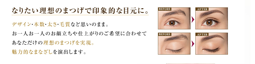 なりたい理想のまつげで印象的な目元に。