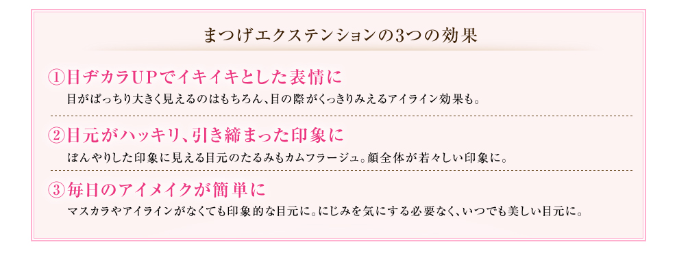 まつげエクステンションの３つの効果