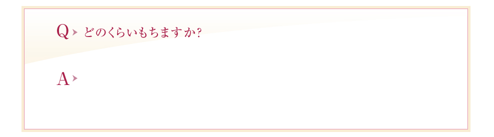 どのくらいもちますか？