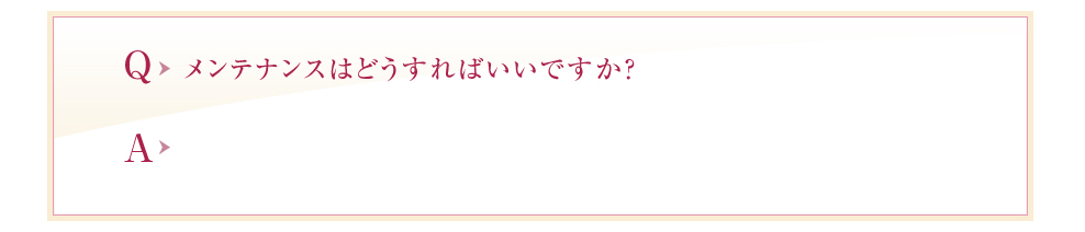 メンテナンスはどうすればいいですか？