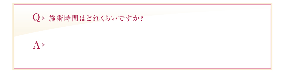 施術時間はどれくらいですか？