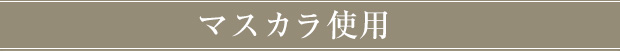 マスカラ使用
