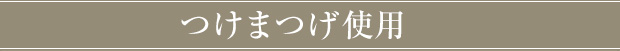 つけまつげ使用