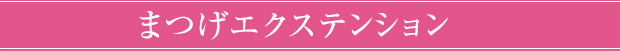 まつげエクステンション