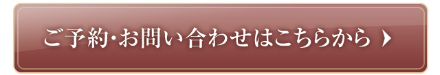 ご予約・お問い合わせはこちらから