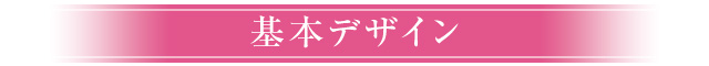 基本デザイン