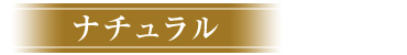 ナチュラル