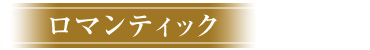 ロマンティック