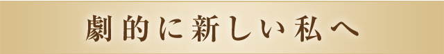 劇的に新しい私へ