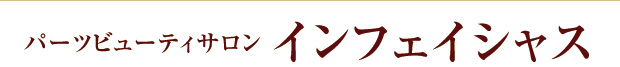 パーツビューティサロン　インフェイシャス