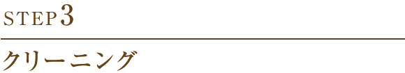 3.クリーニング