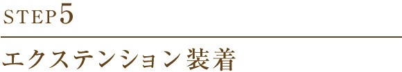 5.エクステンション装着