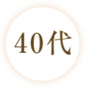 40代