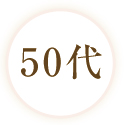 50代