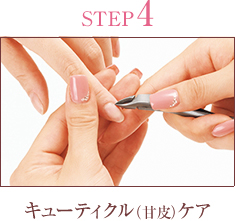 STEP4 キューティクル（甘皮）ケア