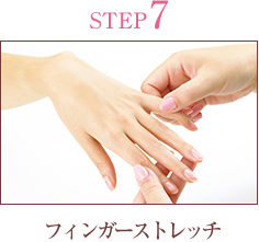 STEP7 フィンガーストレッチ