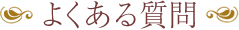 よくある質問