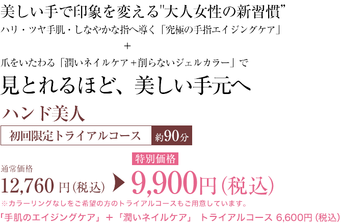 「健康な自爪を育みながら、ジェルの美しさを楽しむ。今までにない、爪にやさしいジェルネイルメニュー。」ジェントルジェル【初回限定トライアルコース／90分】〔通常価格〕11,000円（税込）→〔特別価格〕8,800円（税込）